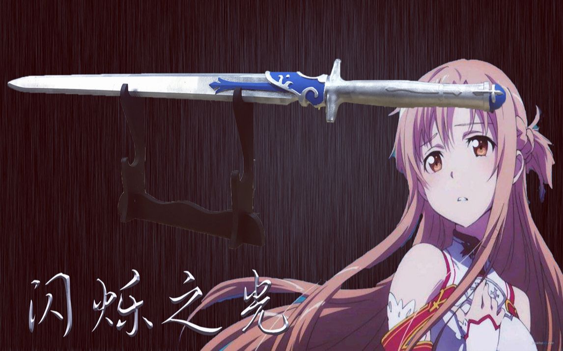 【刀剑神域】亚丝娜武器-闪烁之光!