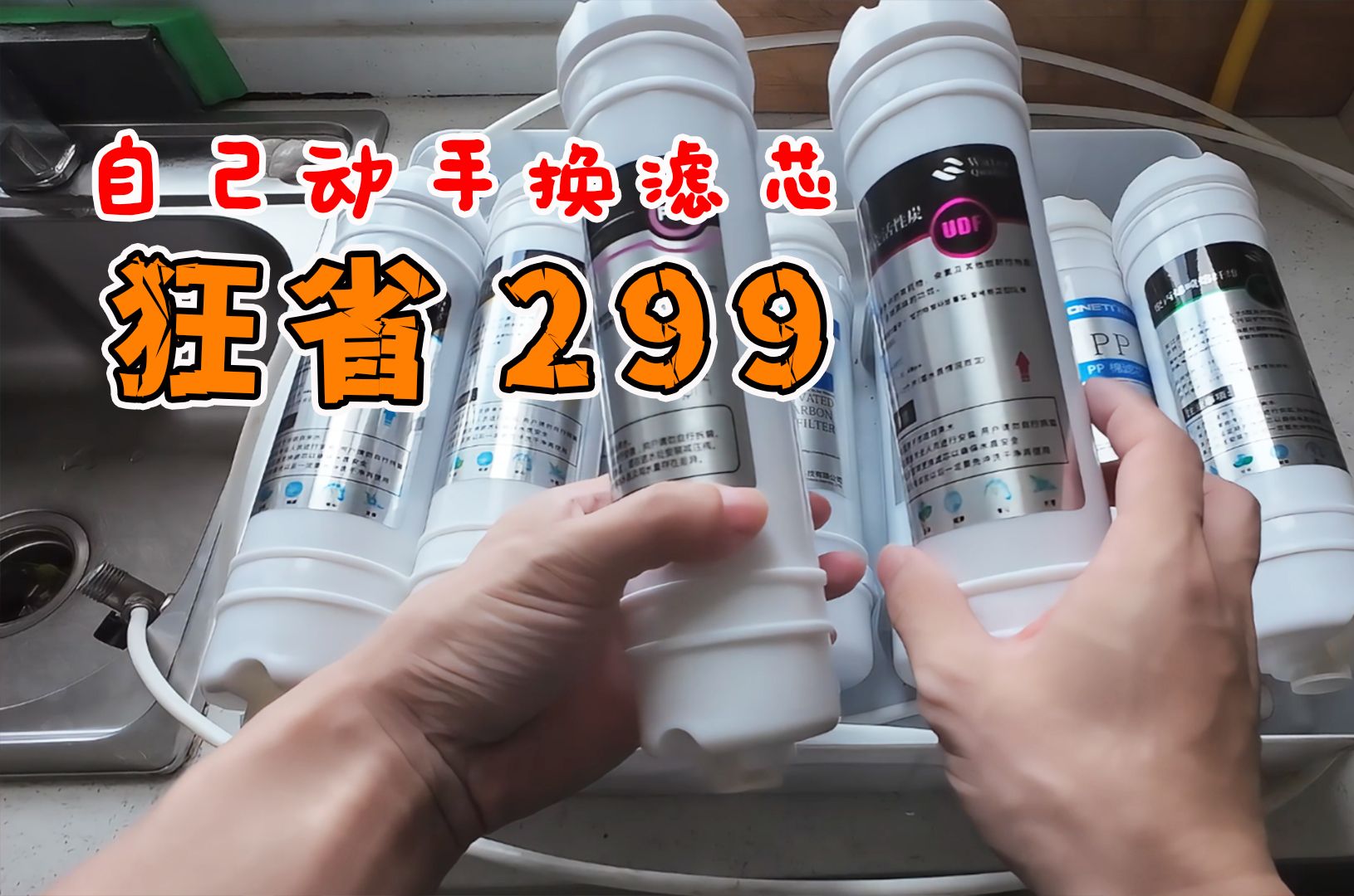 自己动手更换净水器滤芯!狂省299