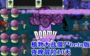 Download Video: 植物大战僵尸beta版：夜晚冒险10天，连放3个毁灭菇！