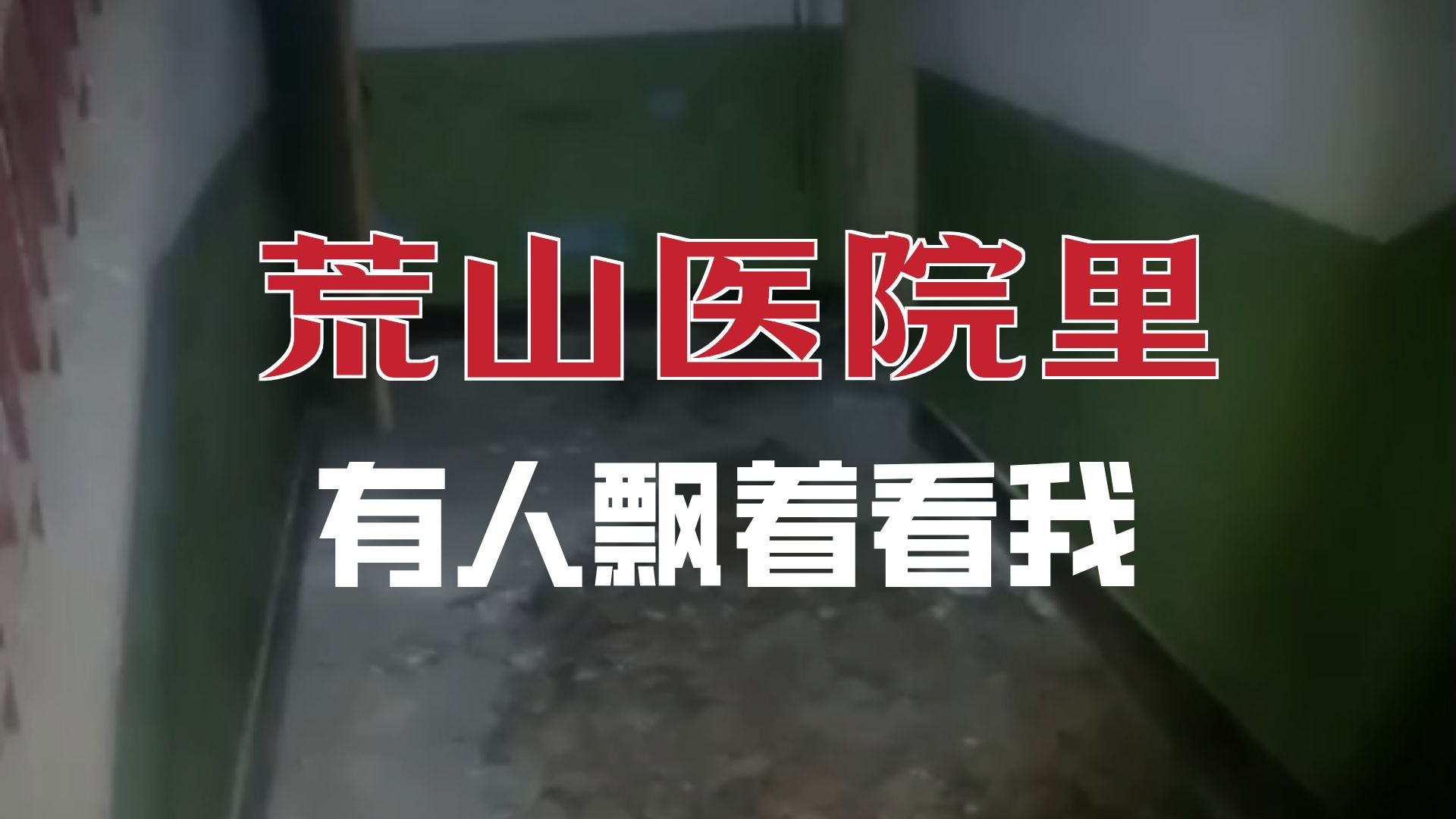废弃医院  2026-09-05  户外探险大壮