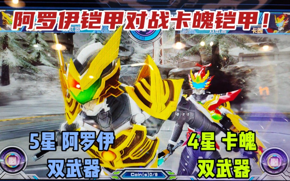 《阿罗伊铠甲对战卡魄铠甲 》5星 阿罗伊 双武器 vs 4星 卡魄 双武器