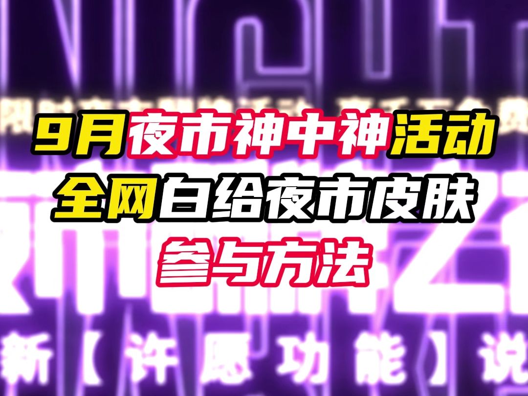 9月夜市神中神翻牌活动,参与方法【无畏契约】网络游戏热门视频