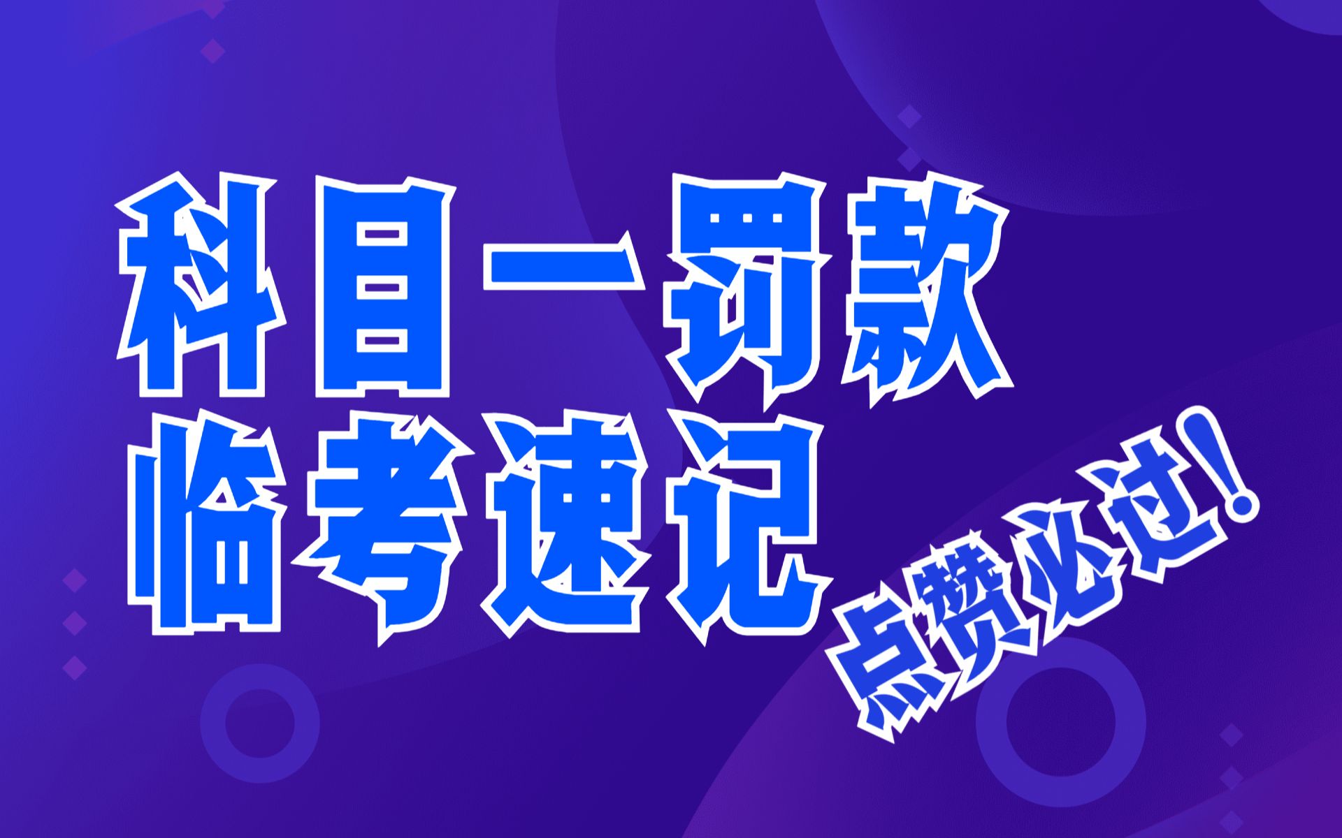 科目一罚款最全知识点速记临阵磨枪(20200,200,200500,2002000,酒驾,代记分,驾驶证审验)哔哩哔哩bilibili