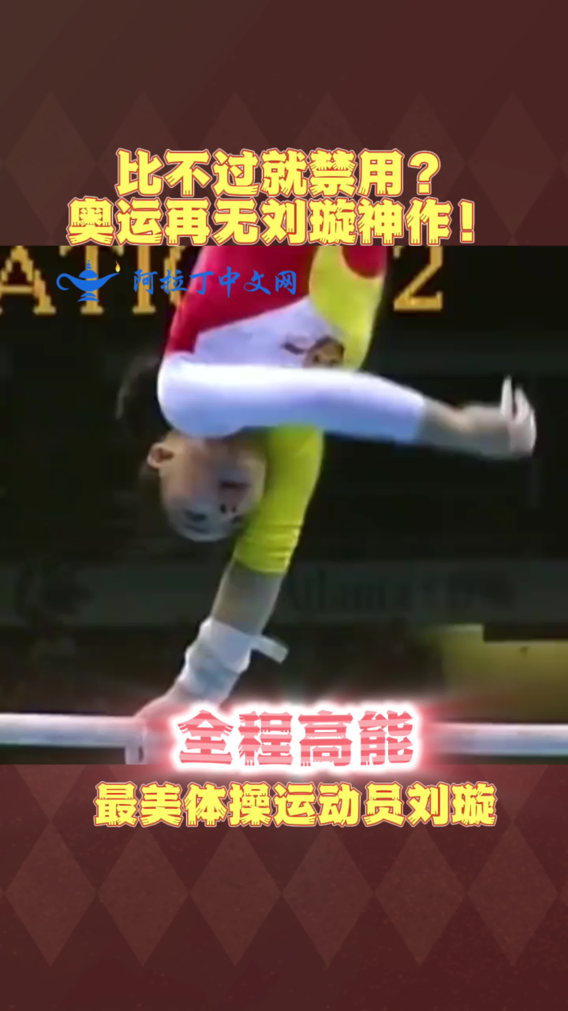 逆天神操作!刘璇单臂大回环因难度太大,无人能做,被禁用绝迹!