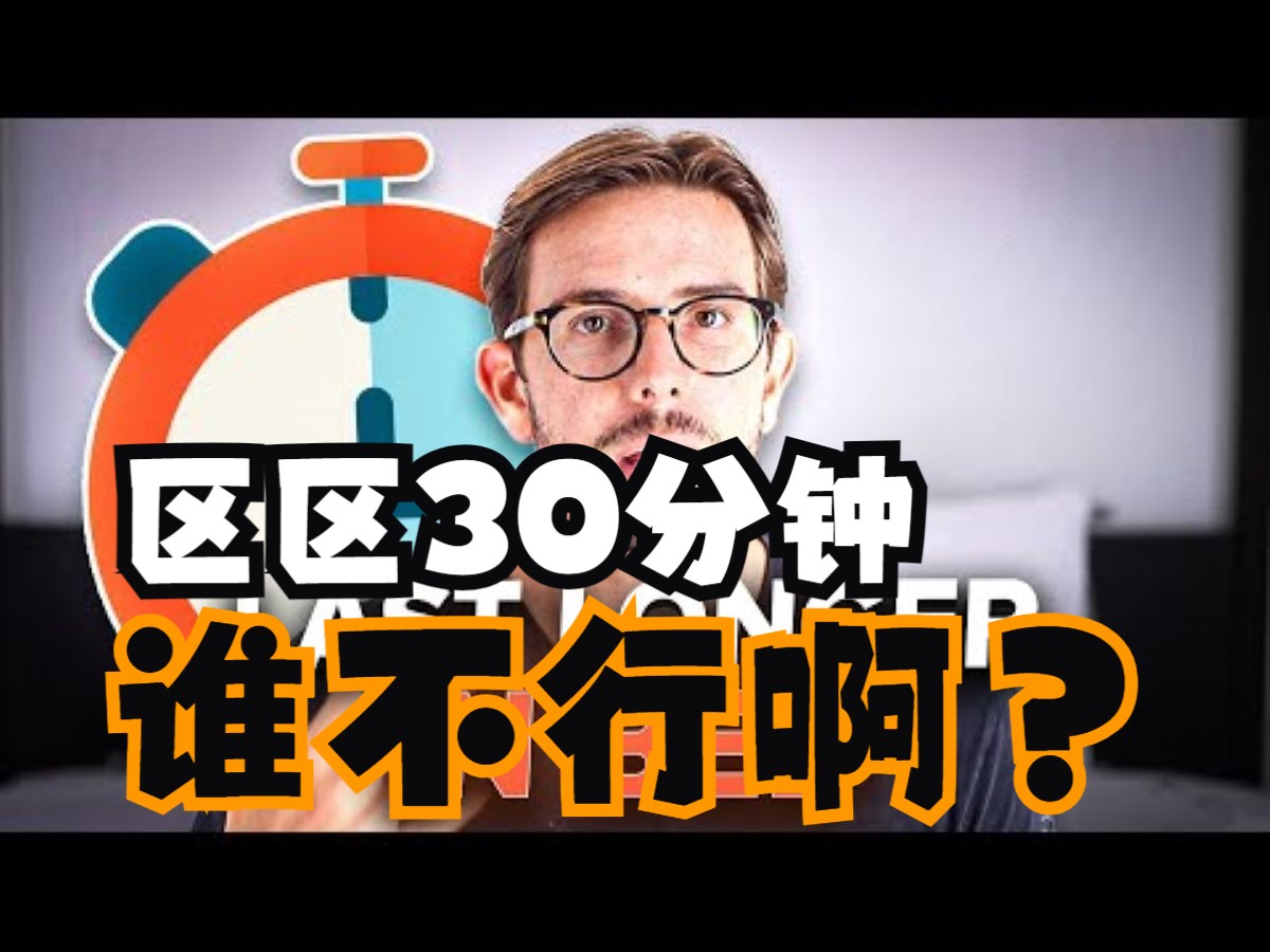 【两性课堂】不打针!不吃药!如何在床上表现如你所愿?区区30分钟!拿下!拿下!哔哩哔哩bilibili