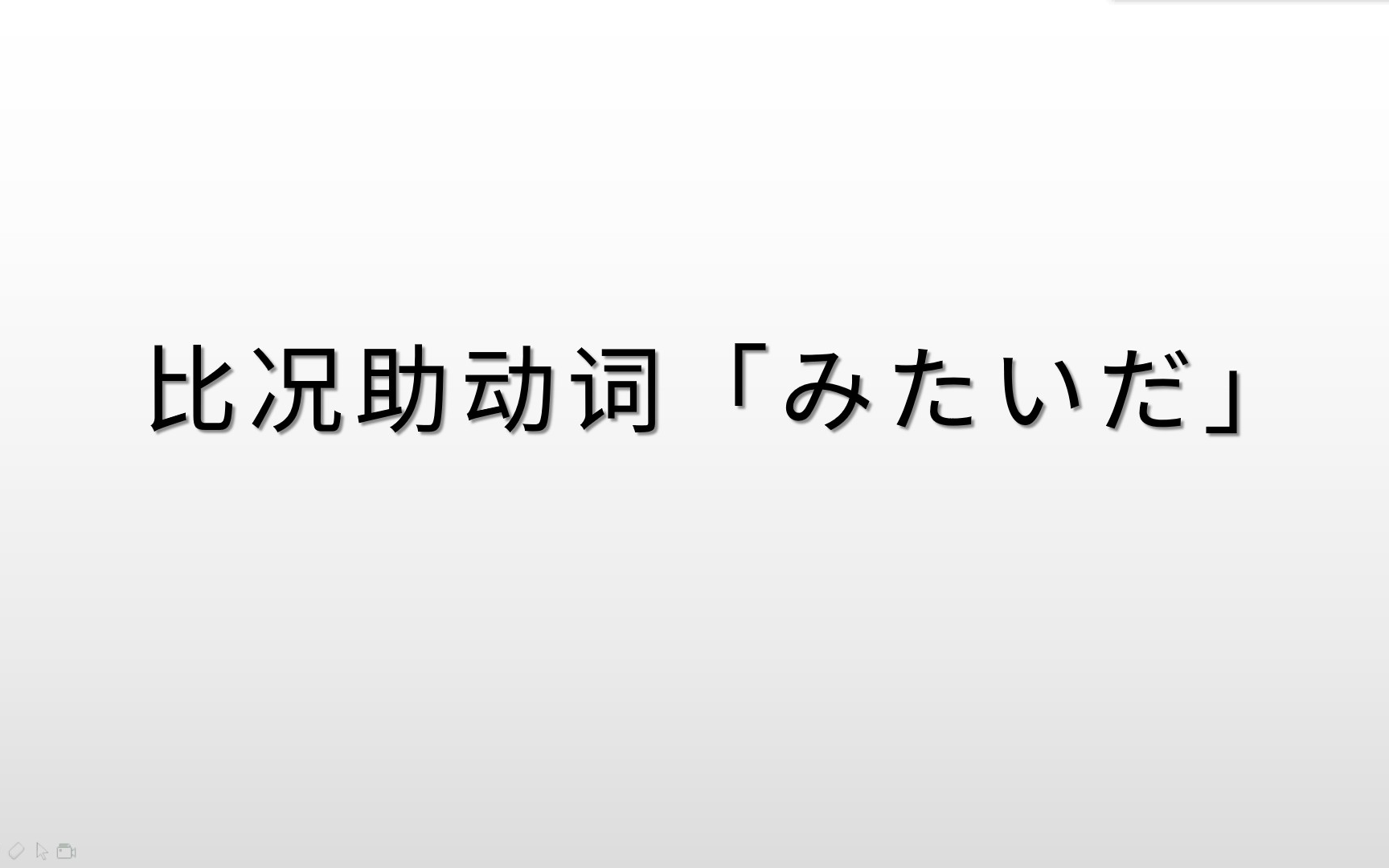 日语学习:比况助动词“みたいだ”的学习,3种含义3分钟讲解哔哩哔哩bilibili