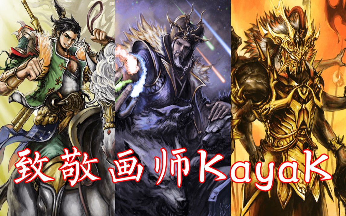 三国杀致敬画师k神