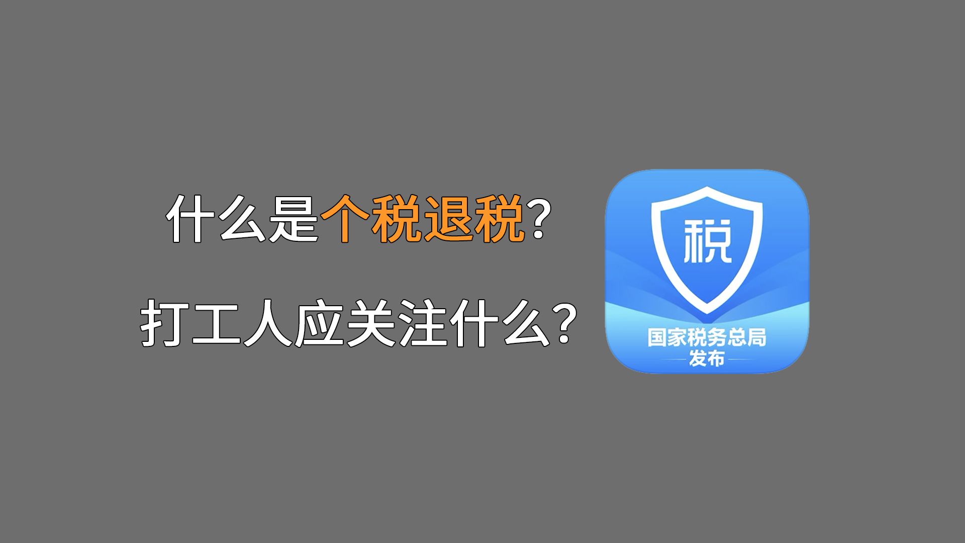 打工人的个税汇算教程哔哩哔哩bilibili