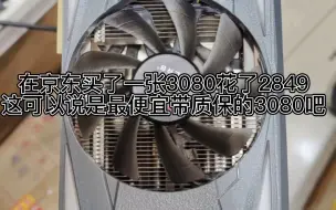 Download Video: 两年前的次旗舰rtx3080现在只要2800还带质保？新人up主给我一个赞吧非常感谢