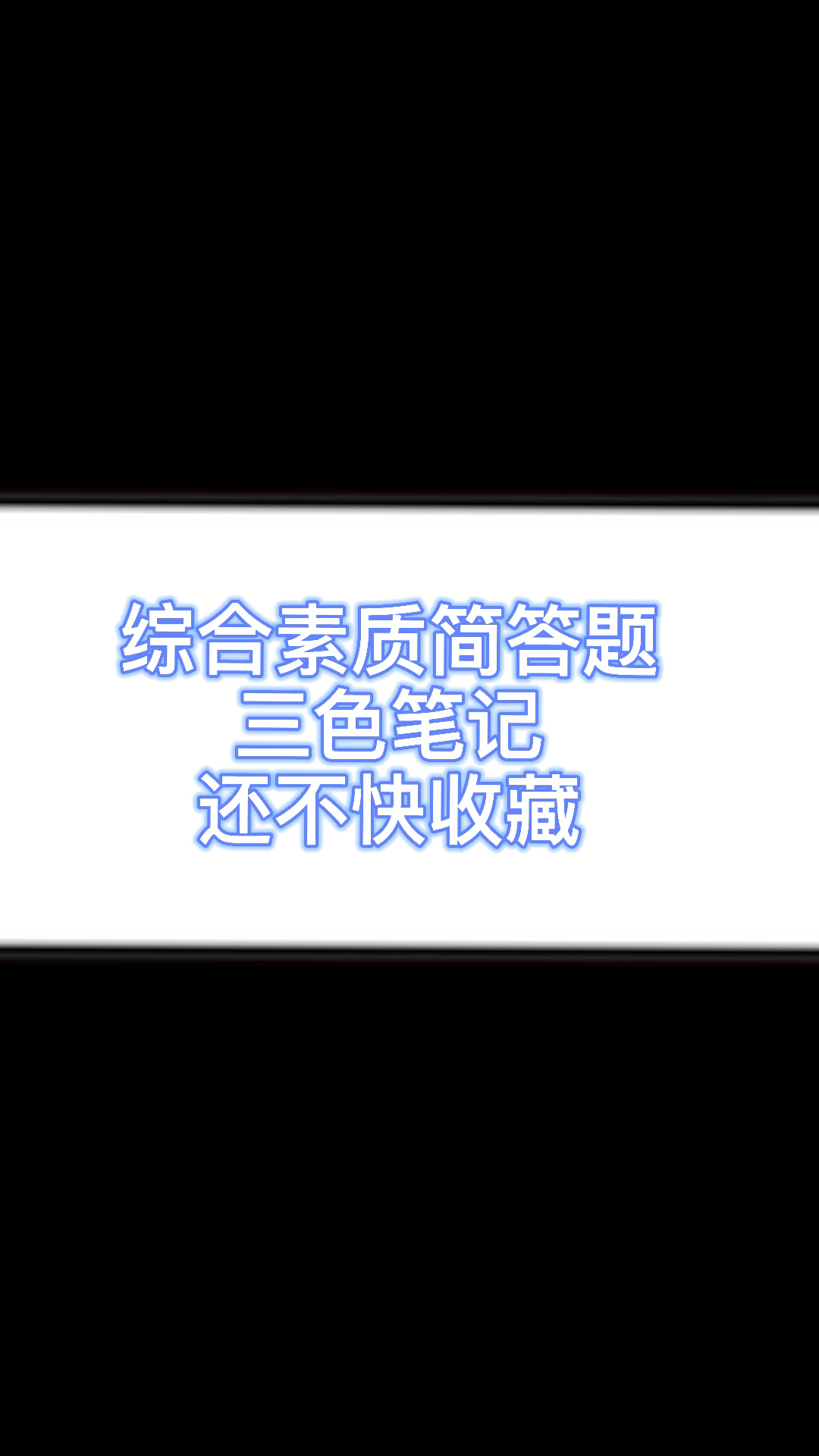 【9月教资】综合素质三色笔记准备考下哔哩哔哩bilibili