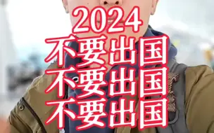 下载视频: 2024不要出国不要出国不要出国