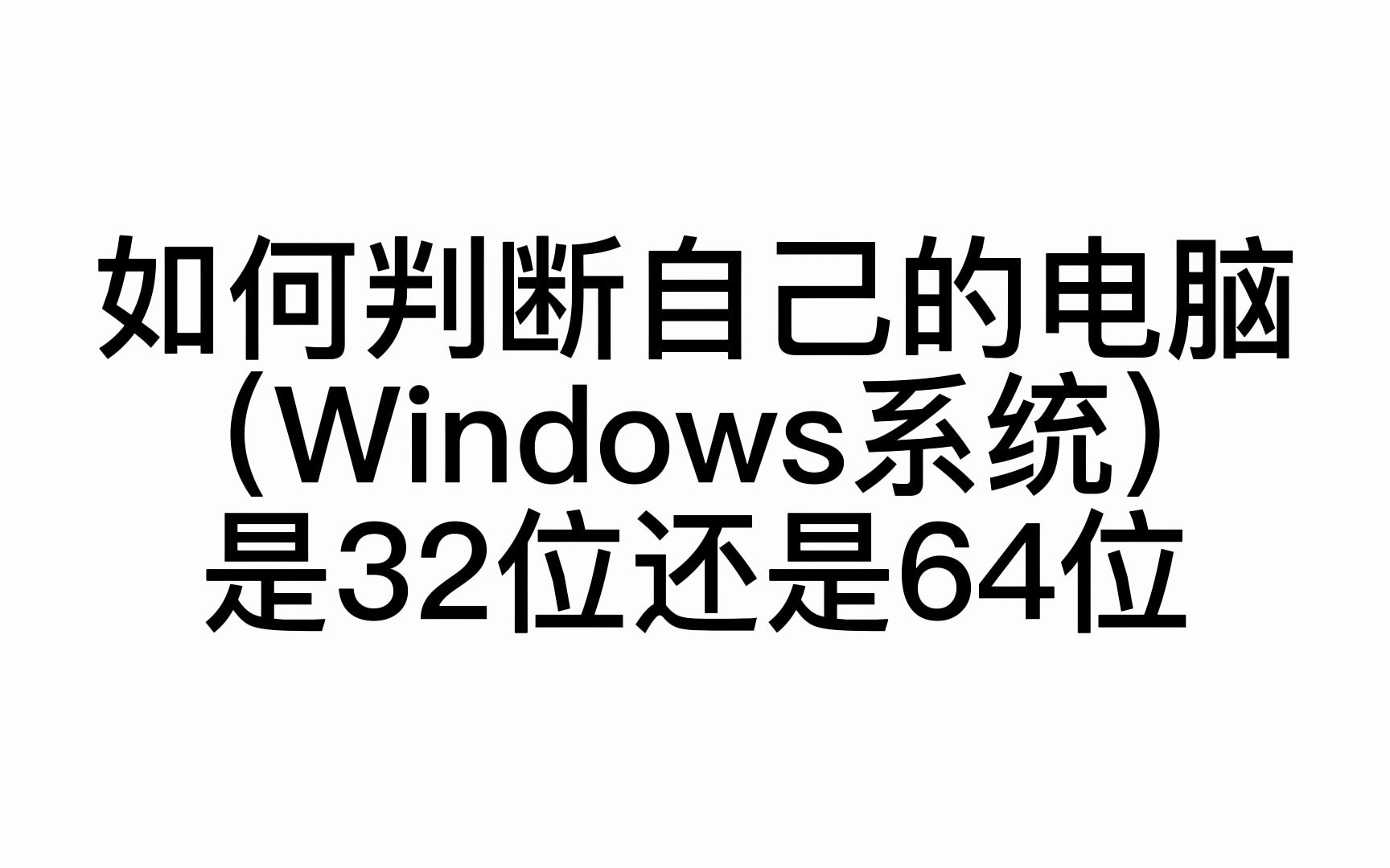 【电脑基础】如何判断我的windows电脑是32位还是64位的(含win10和win11)哔哩哔哩bilibili