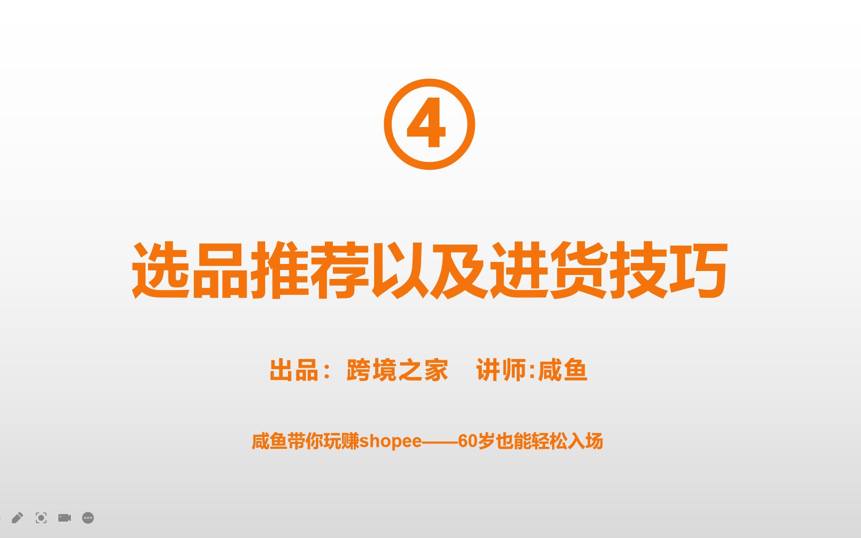 跨境电商|shopee选品推荐以及进货技巧|虾皮选品如何选择|如何能够一次选中爆款|跨境电商平台如何高效选品|看完这一节课,提升你的跨境电商选品技巧哔...