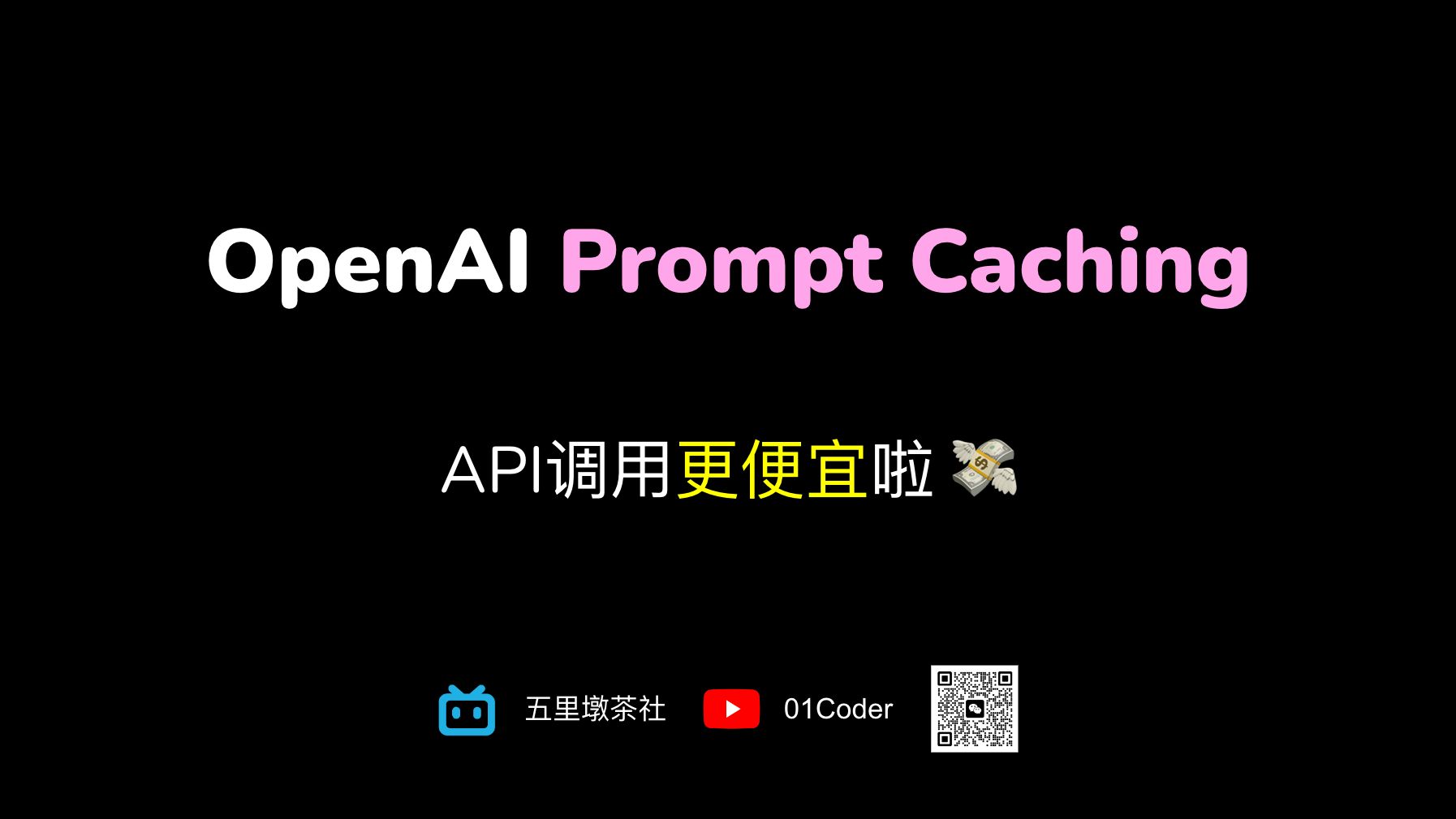 OpenAI支持提示词缓存啦! | Prompt Caching让API调用成本更低哔哩哔哩bilibili