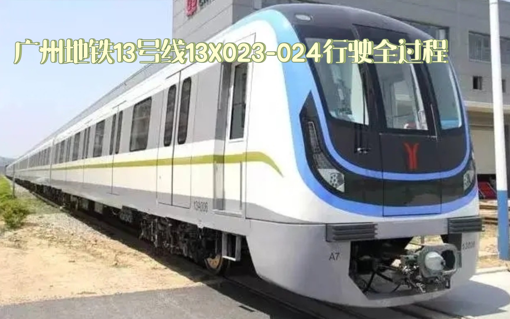 【广州地铁】13号线a7大编组列车(13x023-024) 运行期间与报站