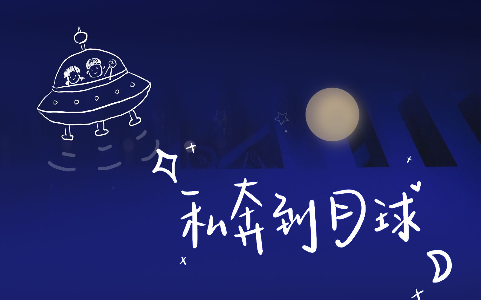 【一镜到底】私奔到月球mv丨五月的最后一天,我们私奔吧