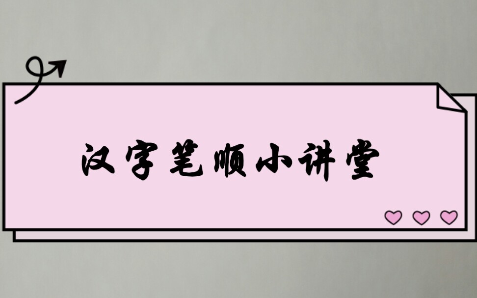 汉字笔顺哔哩哔哩bilibili