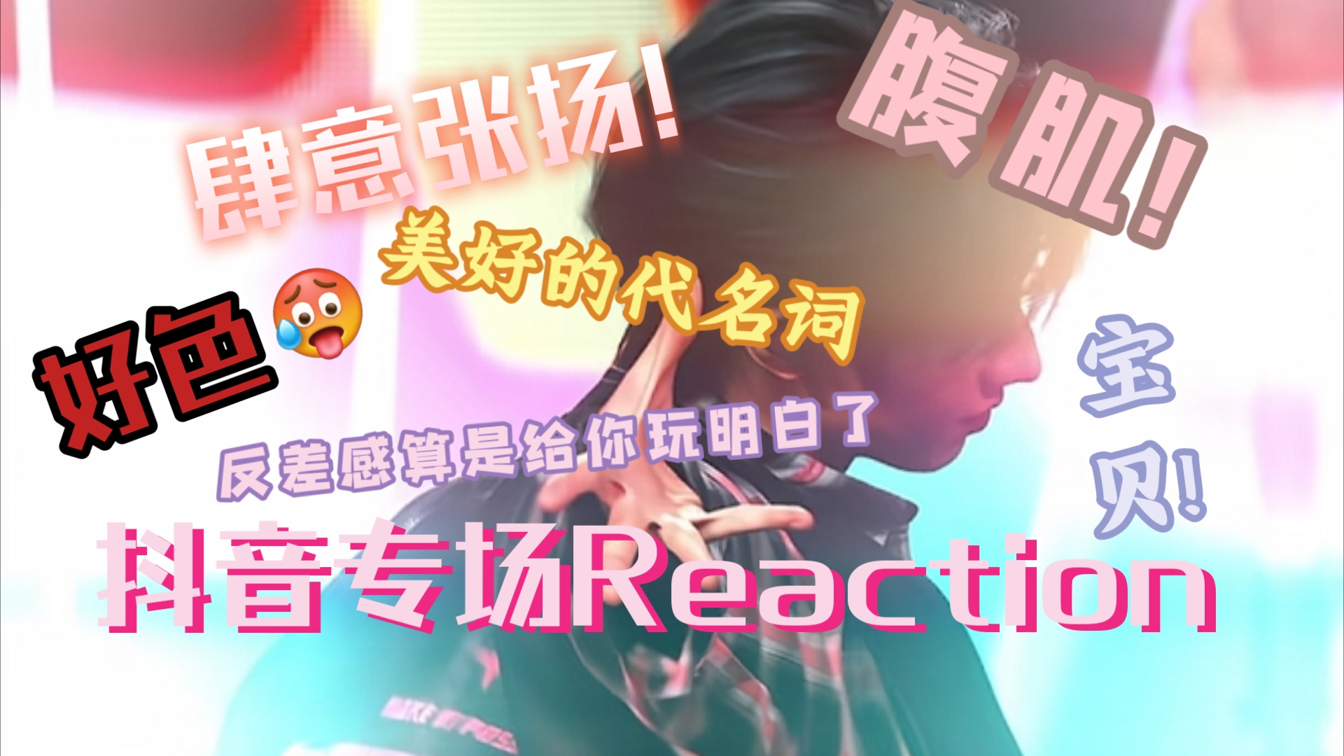 朱志鑫Reaction 肆意张扬美好的代言词同时满足你的一切幻想——朱志鑫哔哩哔哩bilibili