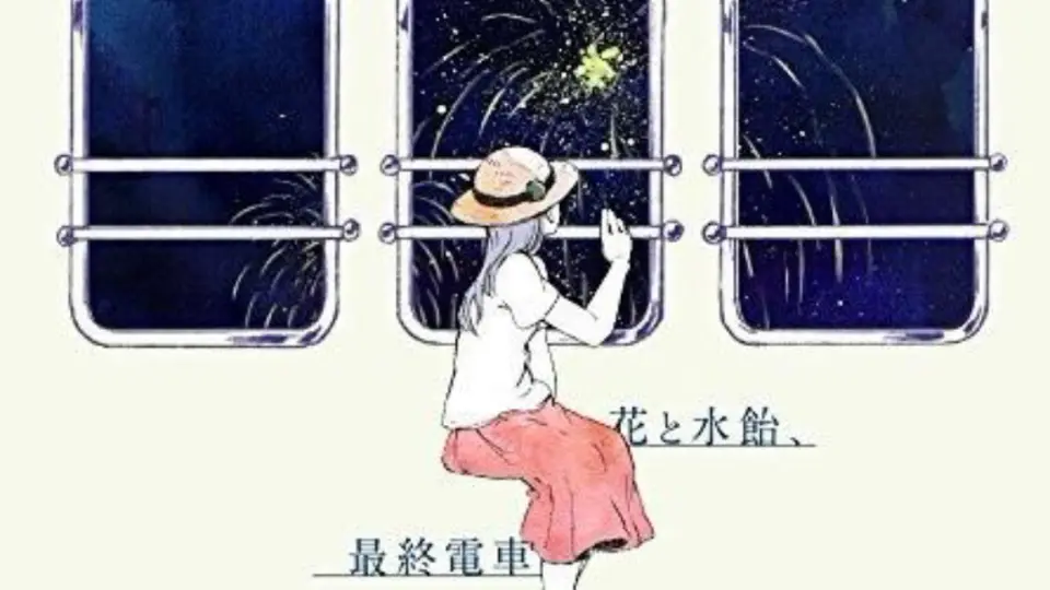 花と水飴、最終電車(花与麦芽糖、末班电车)n-buna_miku_哔哩哔哩_bilibili