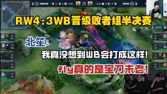 Download Video: RW4:3WB晋级败者组半决赛，北笙:我真没想到WB会打成这样，fly依旧宝刀未老!