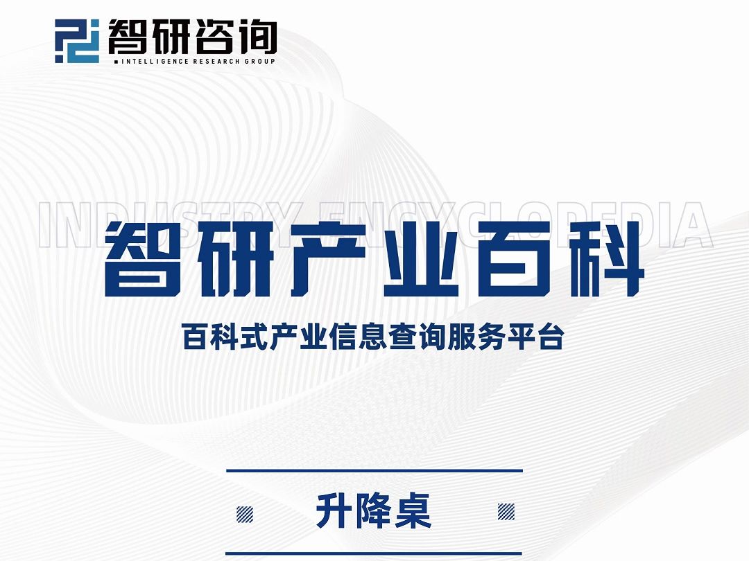 升降桌行业上下游产业链分析、市场发展环境及未来趋势预测报告(2024版)哔哩哔哩bilibili