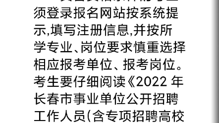 2022年长春市事业单位招聘工作人员(含专项招聘高校毕业生)公告(9号)哔哩哔哩bilibili