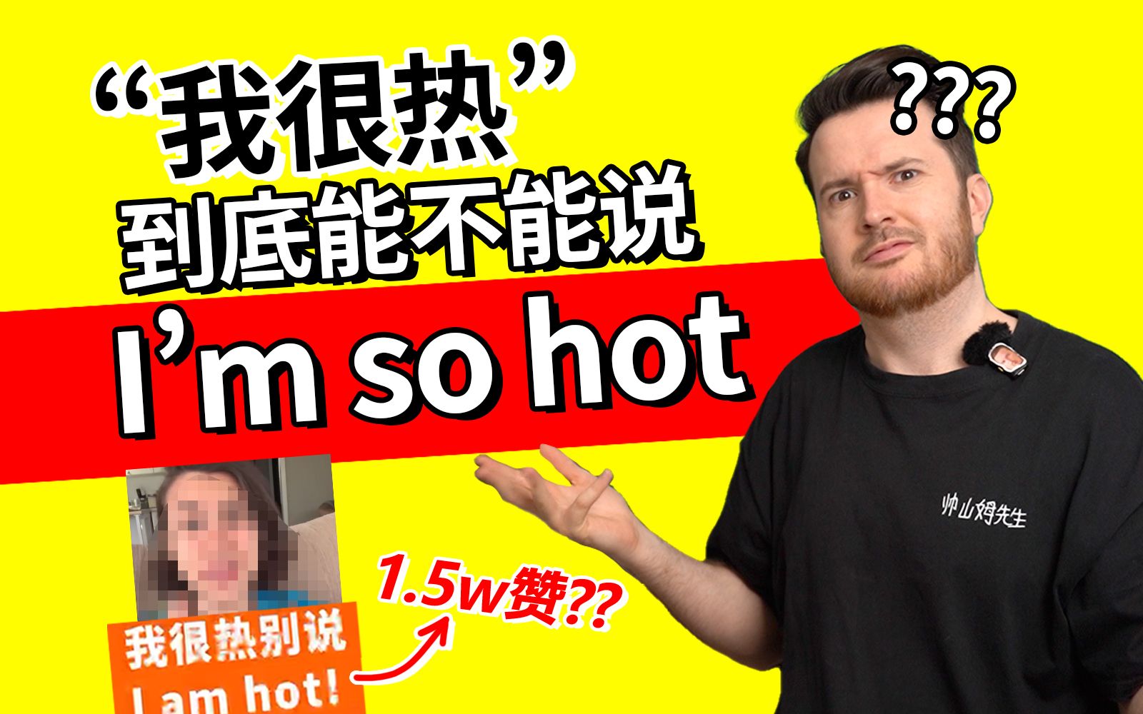 [图]啥?? "我很热"英语不能说 I'm so hot?? | 地道英语表达 | 英语打假