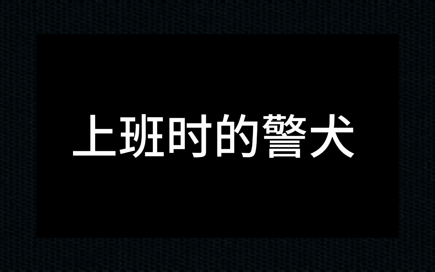 高反差!下班后的警犬萌萌哒哔哩哔哩bilibili