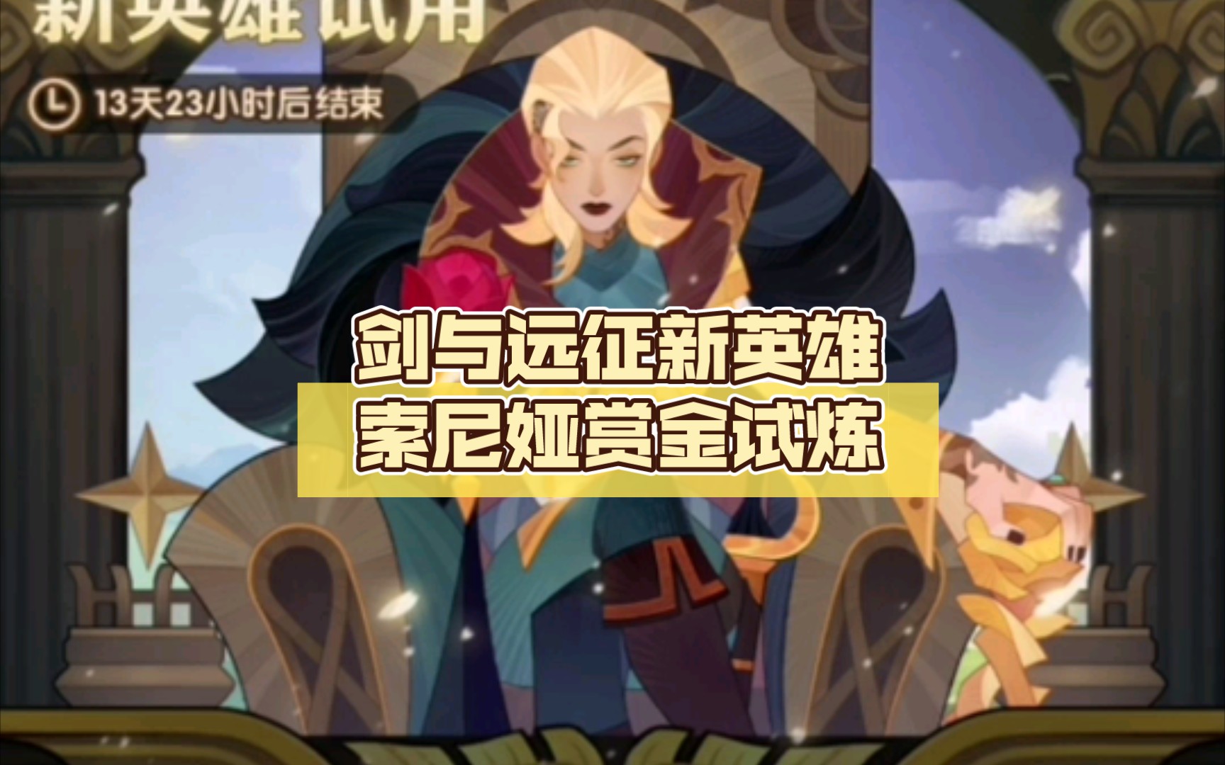 剑与远征新英雄索尼娅赏金试炼