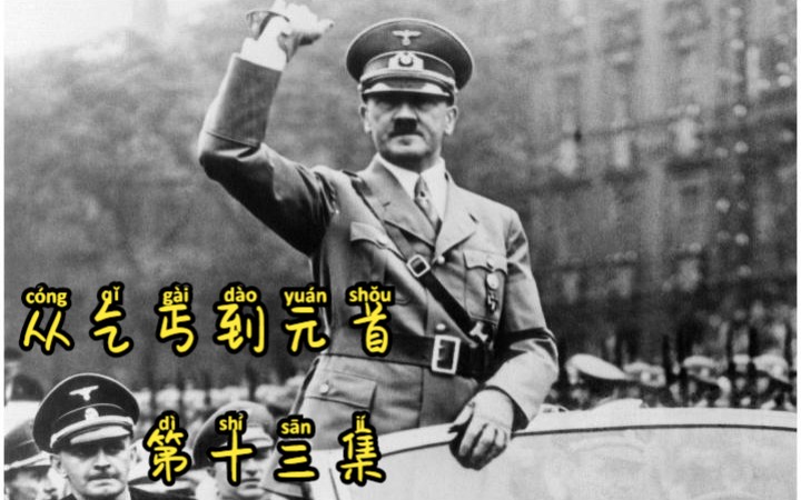 [图]从乞丐到元首 第十三集