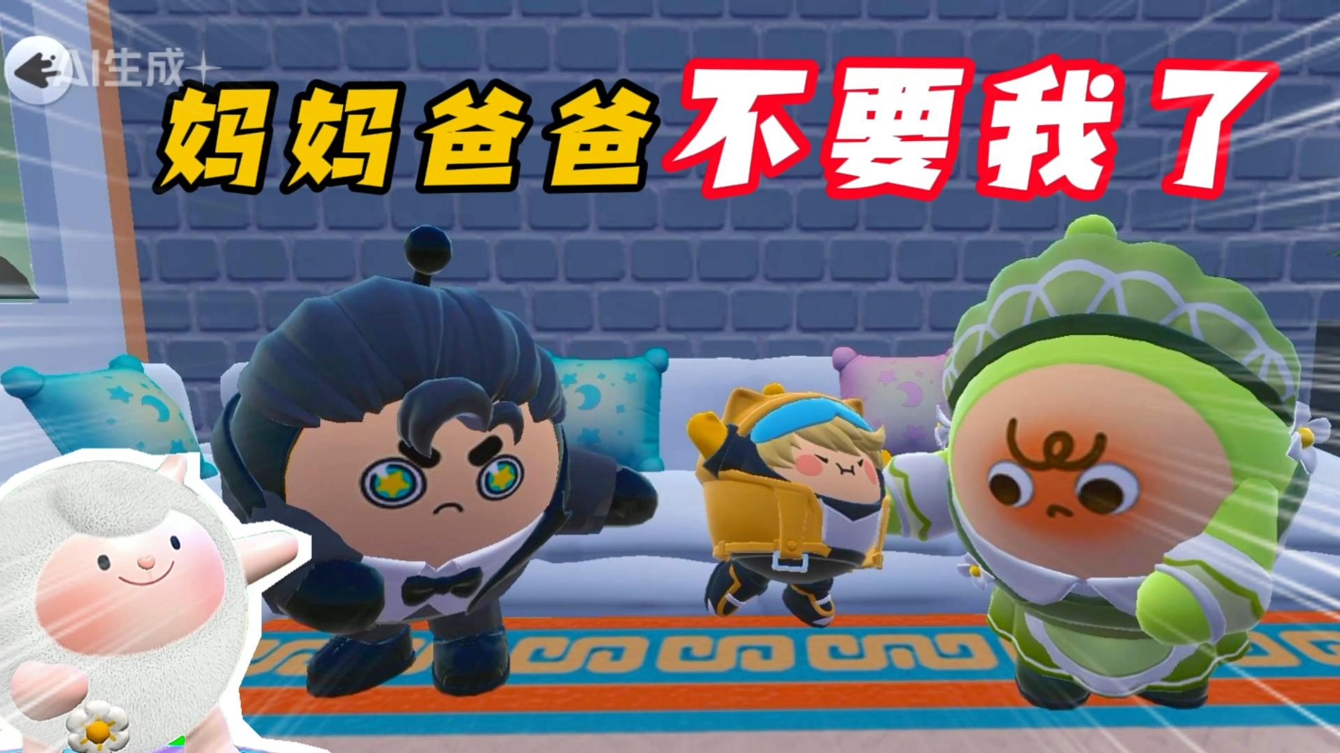 蛋仔派对:妈妈爸爸不要我了!还好奶奶给了我一个幸福的家,有奶奶在的地方才是我的家!