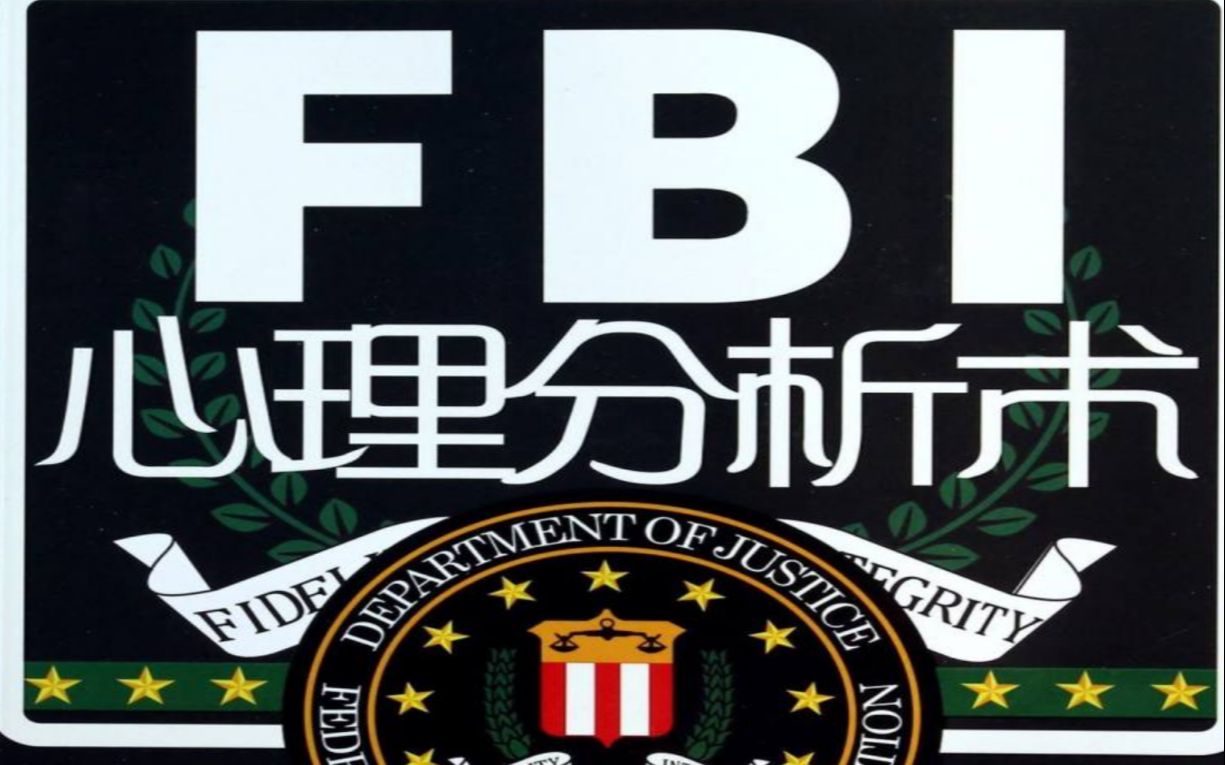 [图]《FBI心理分析术》FBI行为科学调查组超强阅人术，用破案逻辑看透人的行为。