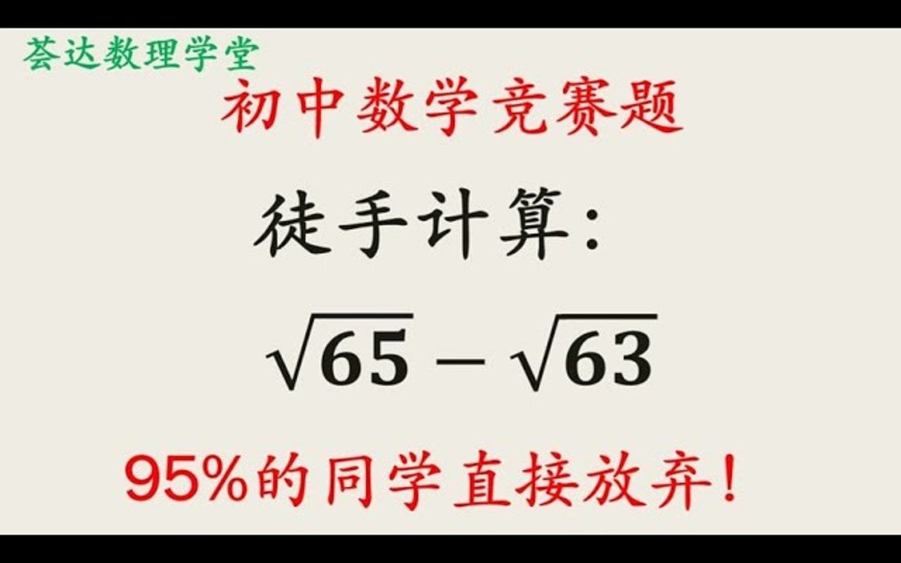 初中數學奧數題,徒手近似計算:√65-√63精確到小數點後2位