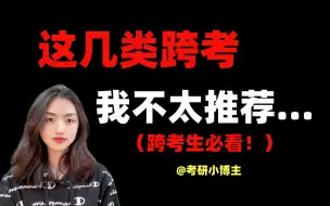 Download Video: 这几类跨考，我不太推荐！