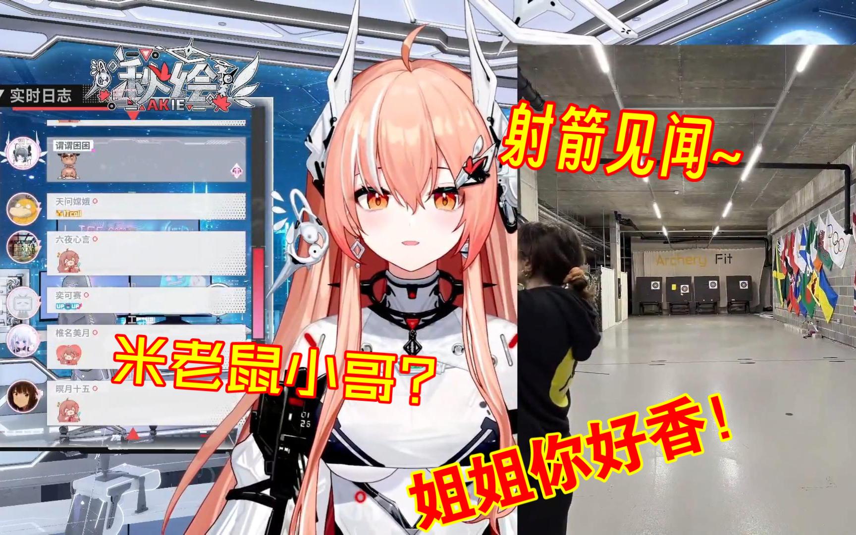 米老鼠小哥?射箭见闻~【akie秋绘】