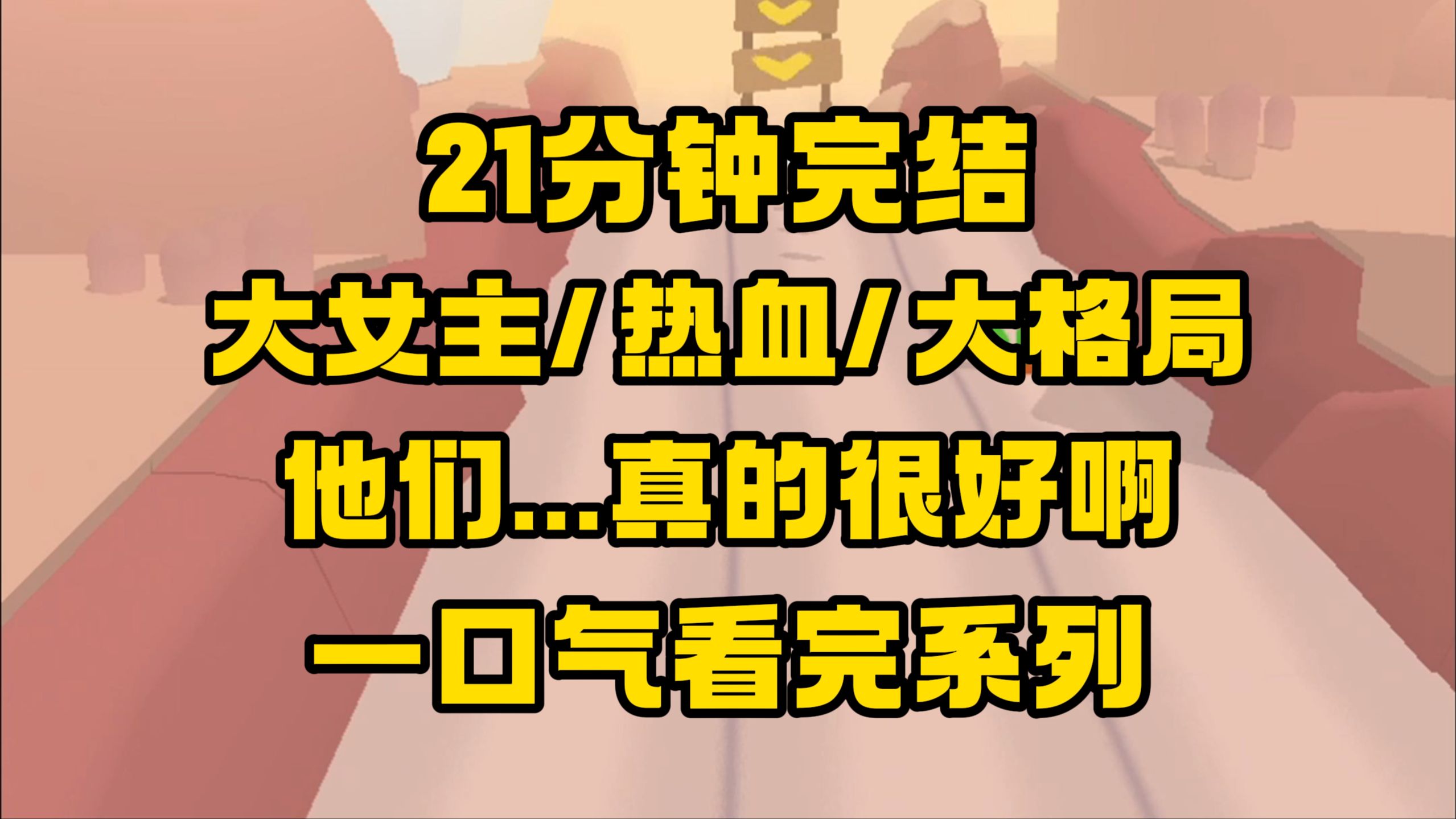 [图]【完结文】那段时间的他们很难熬，但特别团结，共同朝一个目标前进，让我这个穿越者有了空前的归属和信念感！