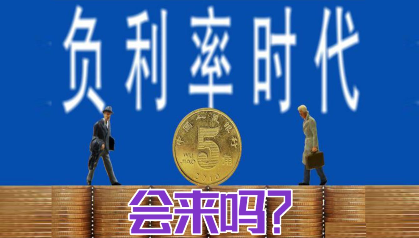 中国一定会进入负利率时代吗?哔哩哔哩bilibili