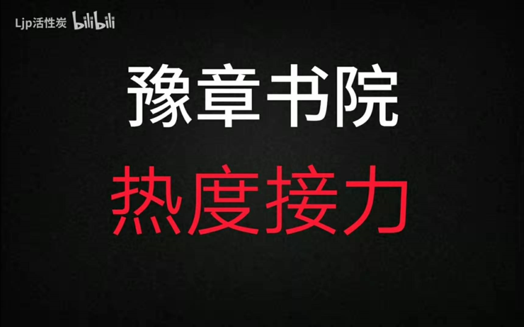 豫章书院事件出现新转机,央视新闻、新京报、凤凰网等多家官媒发声!哔哩哔哩bilibili