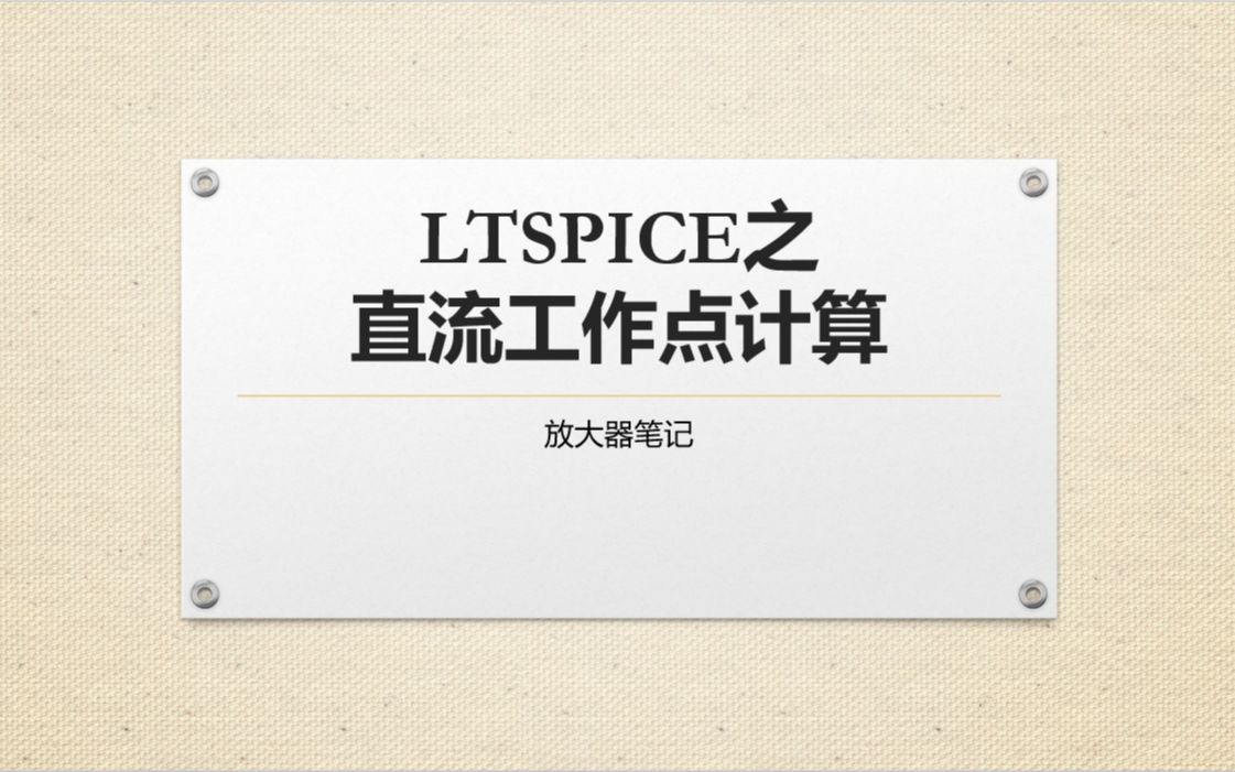 11LTspice直流工作点计算哔哩哔哩bilibili