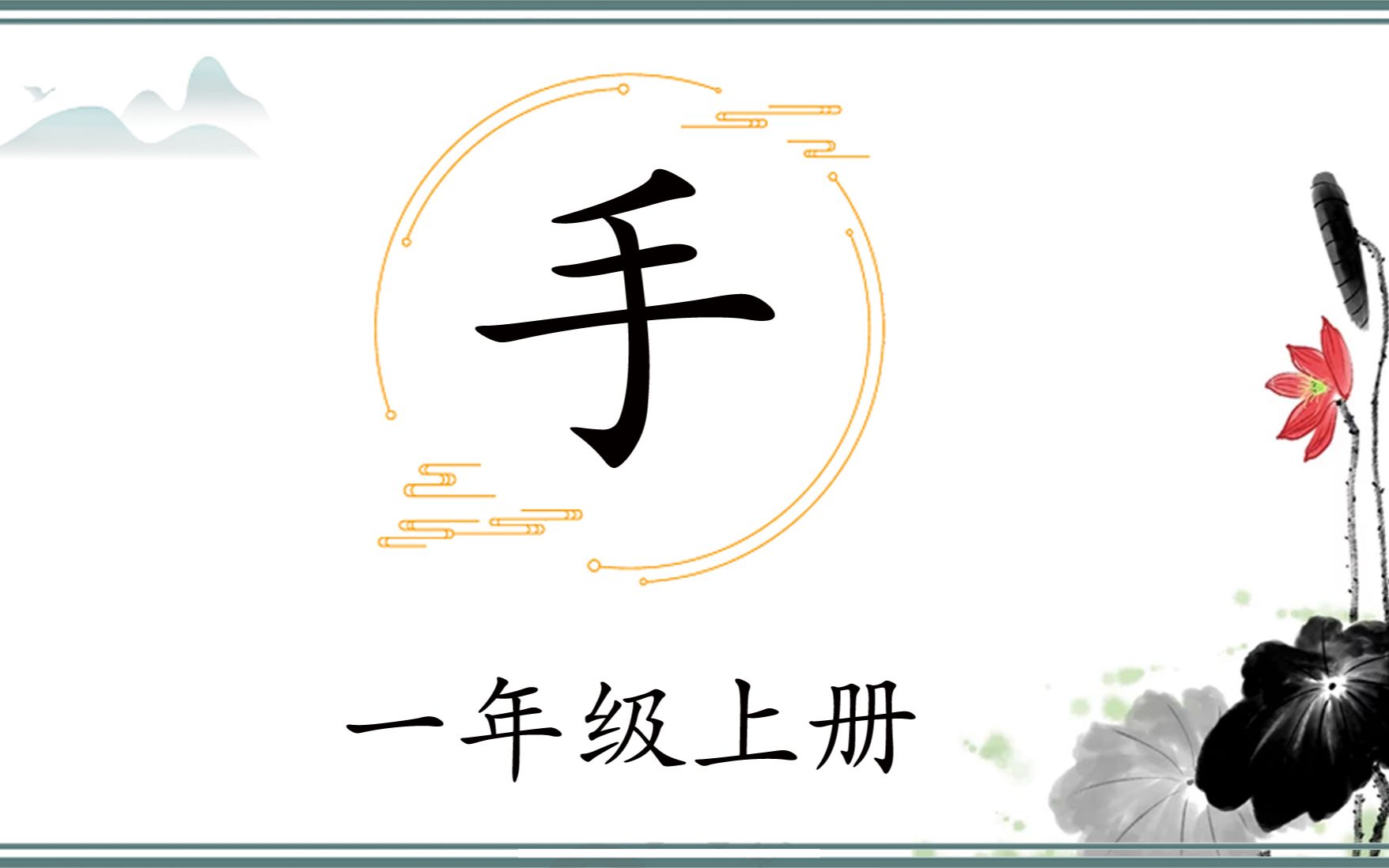 一年级上8 “手”组词手工、洗手,注意起、收笔位置,写字并不难哔哩哔哩bilibili