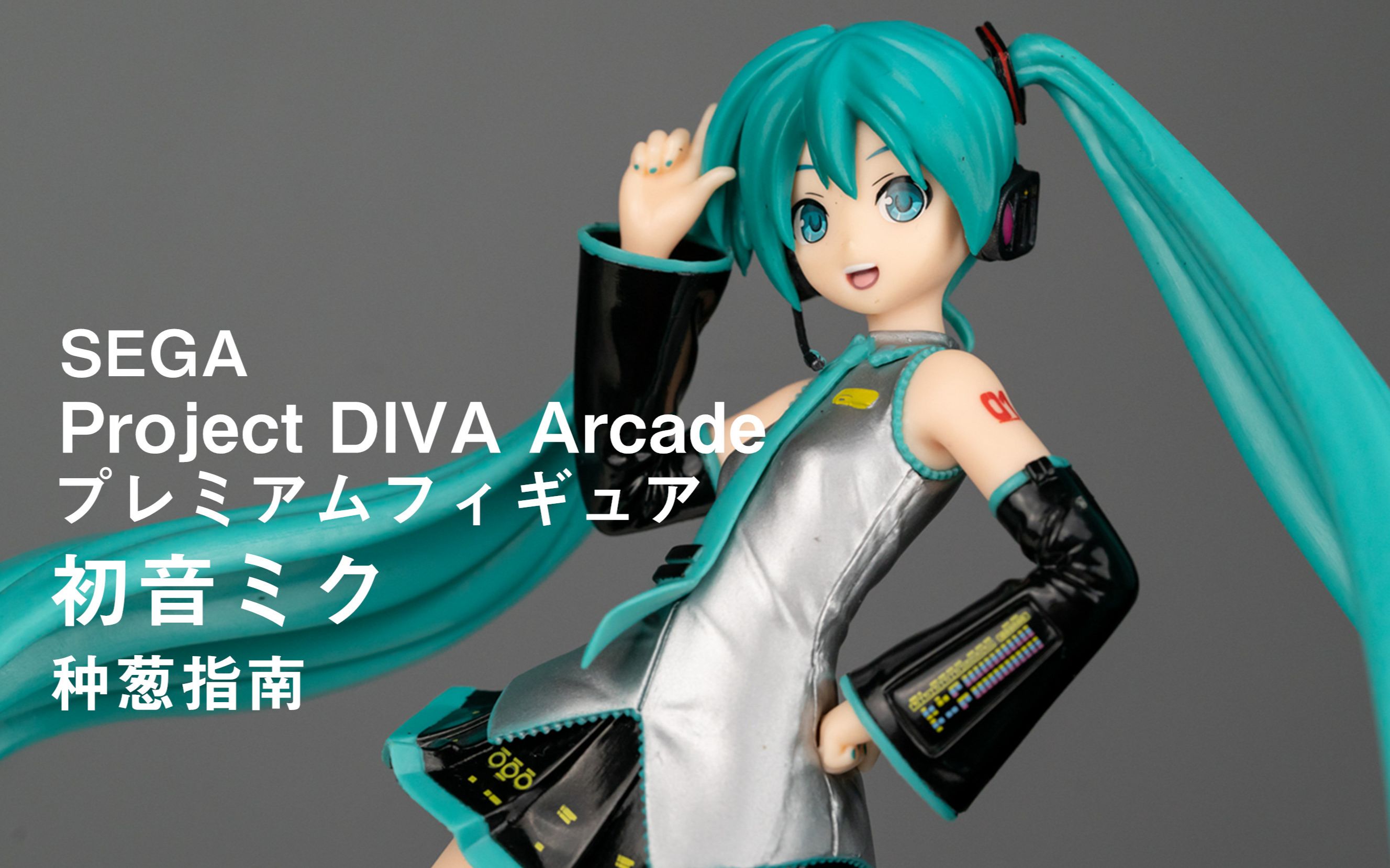 种葱指南sega初音未来歌姬计划街机版初音未来