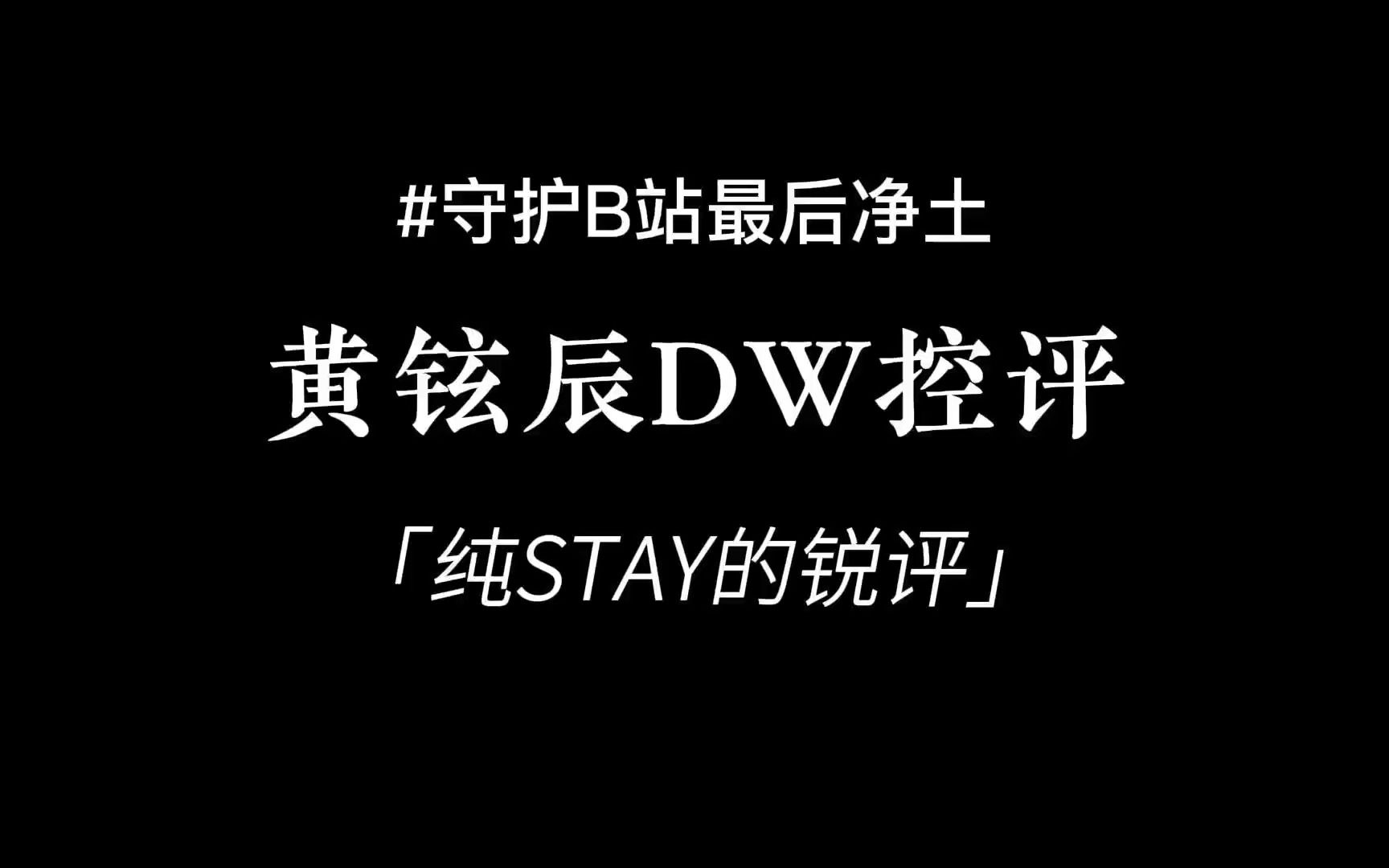 【straykids】黄铉辰dw天天在小破站控评,stay有话想说哔哩哔哩bilibili