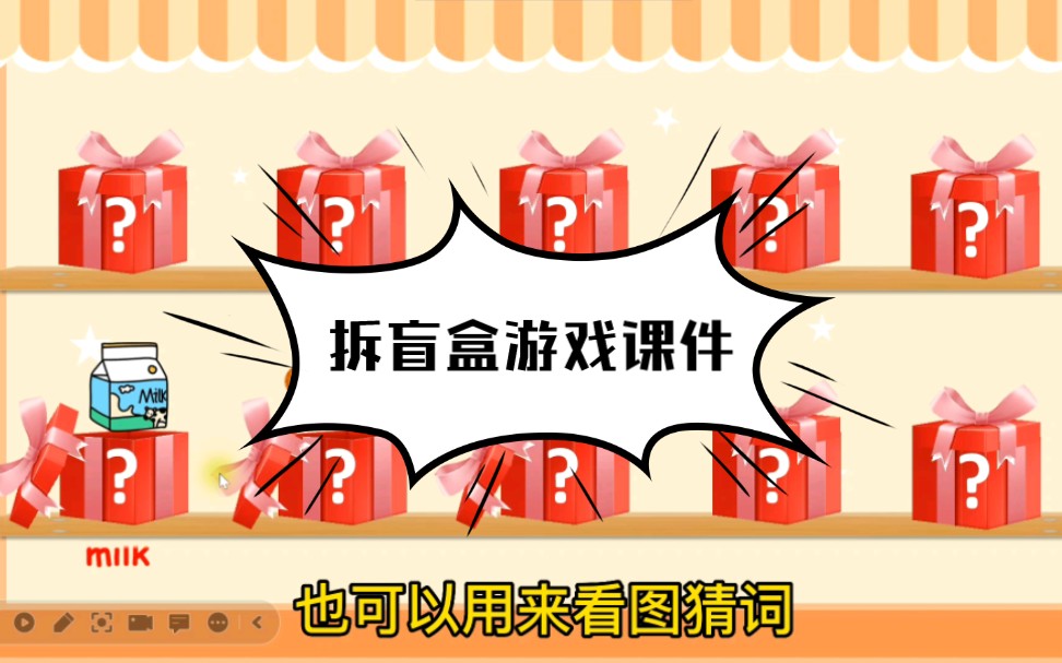 万能的拆盲盒游戏课件,用来抽奖抽单词,课堂必备!哔哩哔哩bilibili