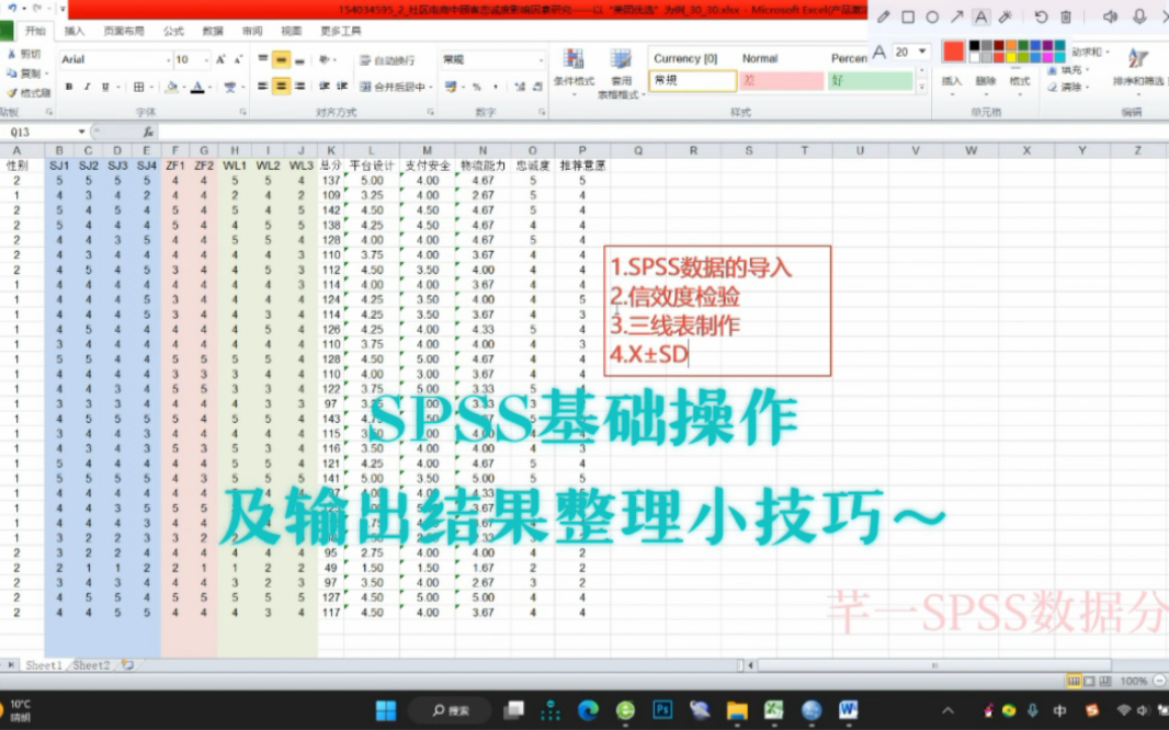 SPSS基础操作及输出结果整理小技巧~哔哩哔哩bilibili