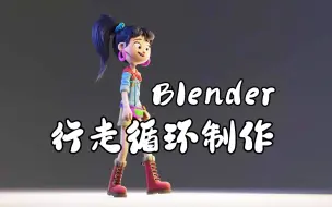 Скачать видео: 【中字】Blender 动画师必须要掌握的行走循环制作