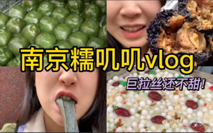 [图]南京美食vlog！在南京吃糯叽叽的一天～