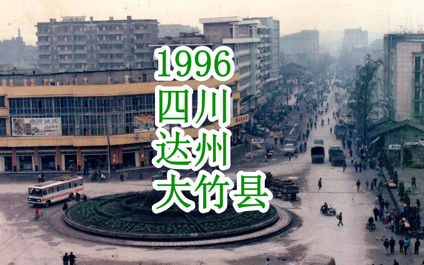 1996年,四川省成都、达州市大竹县哔哩哔哩bilibili