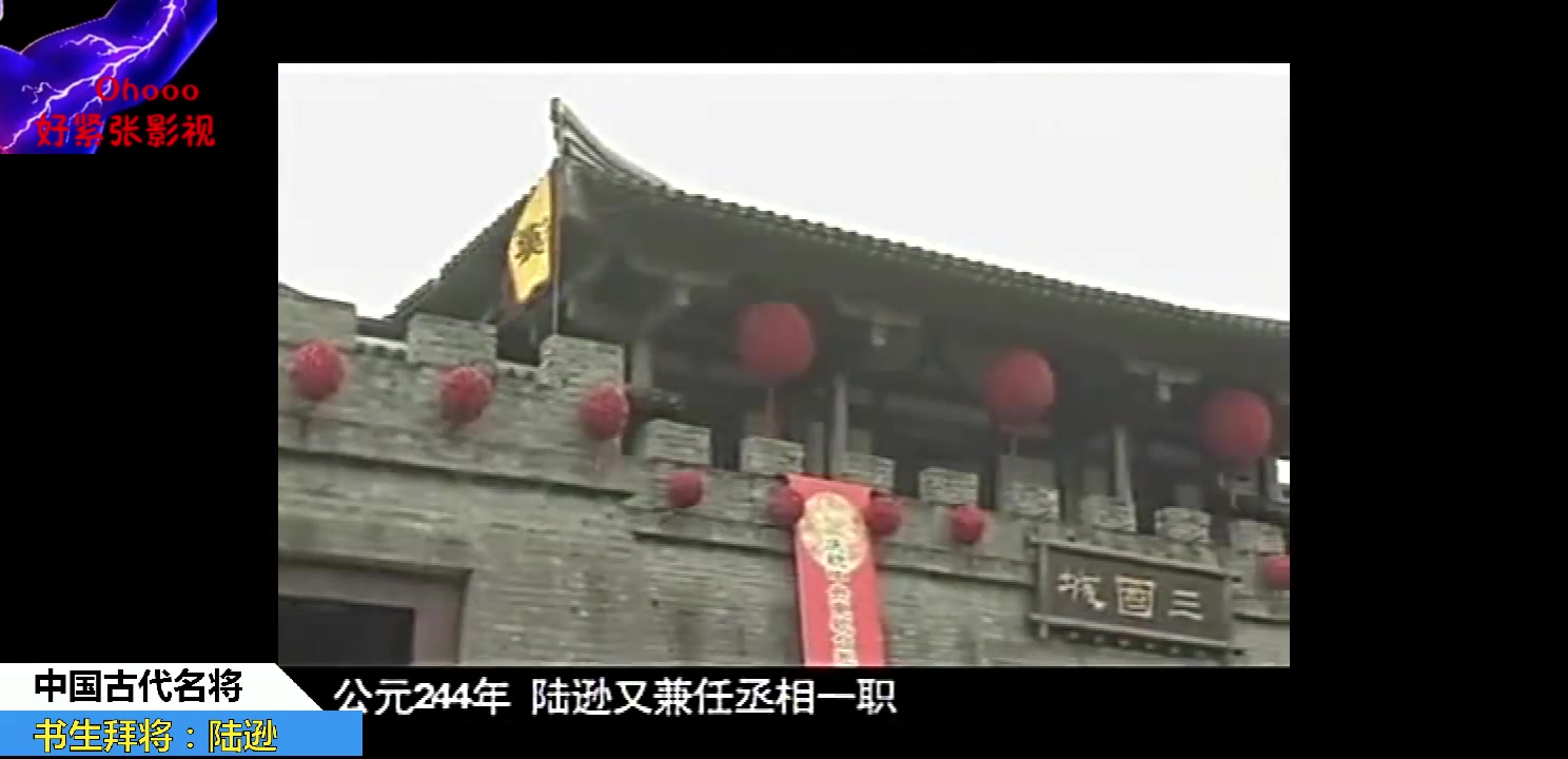 [图]纪录片：中国古代名将——书生拜将·陆逊