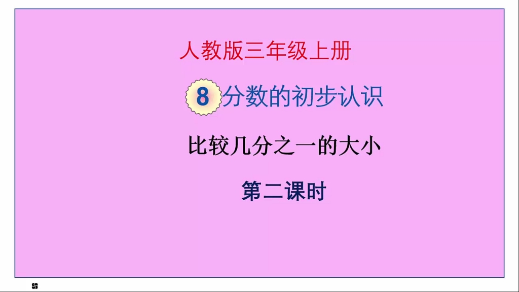 [图]人教版数学三年级上册第八单元《分数的初步认识》第2课时