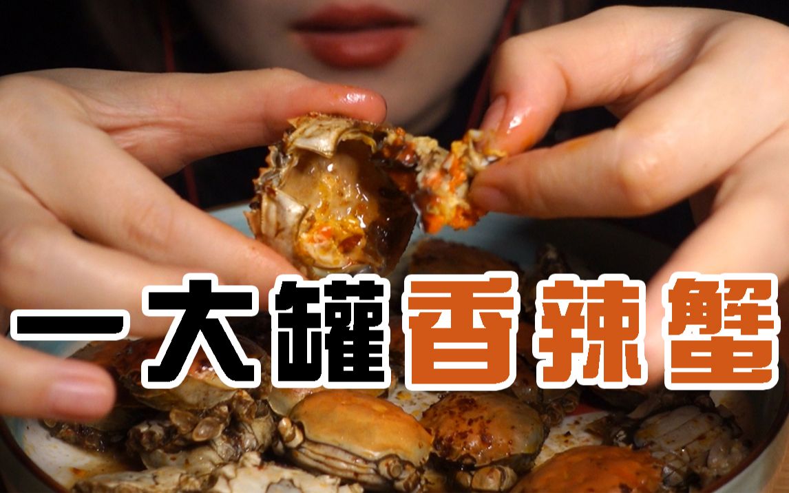 [图]【咀嚼音】耳机美食！嚼一大罐香辣蟹！超多黄肥的流油！吧唧吧唧超美味！